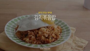 VIDEO: 김치볶음밥 만들기:간단요리&simple K-food:How to make kimchi fried rice