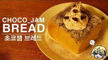 VIDEO: Chocolate jam bread 초코잼 브레드~* / 카페디저트 / 허니브레드