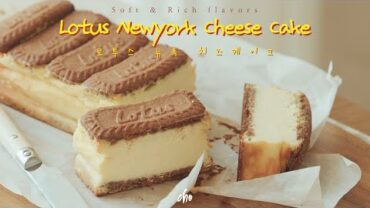 VIDEO: [SUB] 진하고 꾸덕한 ‘로투스 뉴욕 치즈 케이크’ 만들기~*(Lotus Newyork Cheese Cake) / REAL SOUND : 초의 데일리쿡
