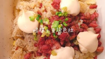 VIDEO: Bento Stock-Food｜便当常备菜 – 培根土豆块色拉 Bacon & Potato Cube salad