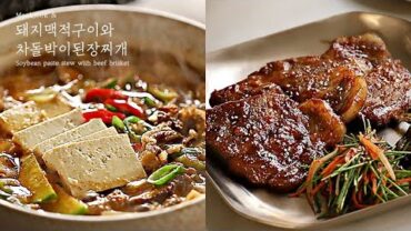 VIDEO: [SUB CC] 맛있는 밥상의 비밀은? 돼지맥적구이와 차돌박이된장찌개 : Maekjeok & Soybean Paste Stew with Beef brisket [아내의 식탁]