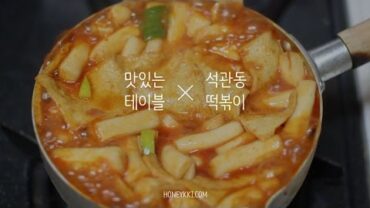 VIDEO: 석관동 국물떡볶이 먹방 / Seokgwandong tteokbokki