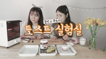 VIDEO: 미니오븐으로 토스트 만들어 보았다! feat. XYZ크림 | Honeykki 꿀키