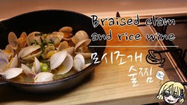 VIDEO: Braised clam and rice wine 모시조개 술찜 ~* / 심야식당 / 深夜食堂 / Midnight restaurant