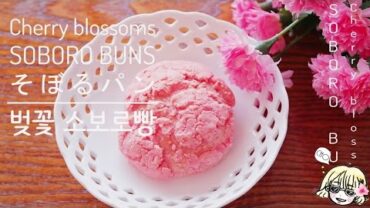 VIDEO: Cherry blossoms Soboro bun 벚꽃 소보로빵 / さくら メロンパン / 봄맞이 홈베이킹 /そ ぼ ろ
