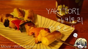 VIDEO: YAKITORI / 야키토리 / やきとり / 일본식 닭꼬치 / 늑대아이 / movie wolf children