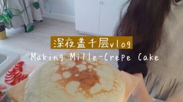 VIDEO: 深夜盖千层vlog｜Making Mille-Crepe Cake in mid night 夜深了~一起盖千层吧