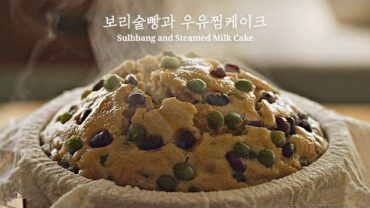 VIDEO: 찜기로 만든 우리 옛날간식 | 보리술빵 & 우유찜케이크 : Sulbbang & Steamed milk cake  (feat. 쿠키영상) [우리의식탁]