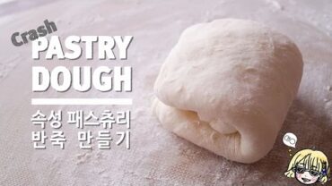 VIDEO: CRASH !! Pastry dough 속성 페스트리 반죽 만들기 / Easy to make Pastry dough / 페스츄리 / 페이스트리 / 패스츄리