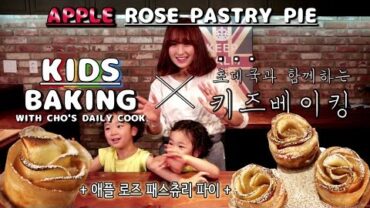 VIDEO: [KIDS BAKING] Apple rose pastry pie 애플 로즈 패스츄리 파이 / Twins / 둥이들과 함께 즐거운 베이킹 ~* / Niece