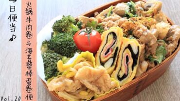 VIDEO: Lunch-box preparing｜我的每日便当：酱烧火锅牛肉卷与海苔蟹棒便当 Vol.20 Hot pot beef roll in sauce & seaweed egg roll