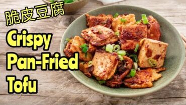 VIDEO: CRISPY PAN-FRIED TOFU – CHINESE TAKEOUT!! （脆皮豆腐做法）