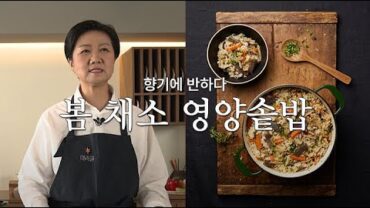 VIDEO: [미라클ㅣ우정욱 요리연구가 편] 향긋함의 끝판왕! 봄 채소 영양솥밥