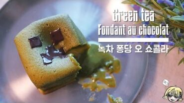 VIDEO: Creeper Green tea Fondant au chocolat 크리퍼 녹차 퐁당 쇼콜라 / 抹茶 フォンダンショコラ / Matcha / 맛차 / 그린티 / 绿茶