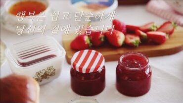 VIDEO: SUB)홈메이드 딸기잼과 브리오슈 식빵|Homemade strawberry jam and brioche bread 행복은 쉽고 단순하게 당신의  곁에 있습니다.(쿠키 영상)