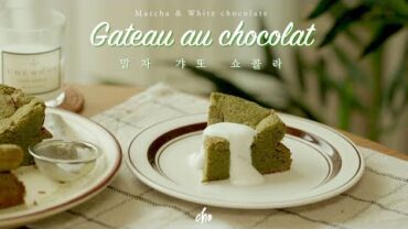 VIDEO: [SUB]🍃녹차와 화이트 초콜릿이 만나면?? ‘말차 갸또 쇼콜라’ 만들기~*(Matcha Gateau Au Chocolat) /REAL SOUND : 초의 데일리쿡