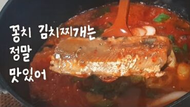 VIDEO: 밥도둑 꽁치 김치찌개
