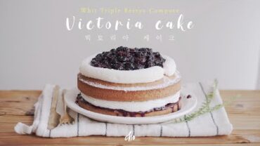 VIDEO: [SUB] 버터 크림 & 트리플 베리 콤포트 듬뿍! 🍰빅토리아 케이크 만들기~*(Victoria Cake)/ REAL SOUND : 초의 데일리쿡