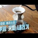 VIDEO: [커피의 모든 것] 브루잉 커피 만들기☕️  l 핸드드립 커피 [아내의 식탁]