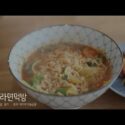VIDEO: #01 몸살이 올랑말랑할땐 청양고추 팍팍넣은 라면먹방