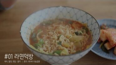 VIDEO: #01 몸살이 올랑말랑할땐 청양고추 팍팍넣은 라면먹방