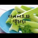 VIDEO: [이재성 박사의 건강한 식탁] 최고의 다이어트 음식, 셀러리의 효능!🌱