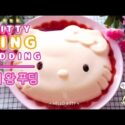 VIDEO: [HELLO KITTY] Kitty KING Pudding 키티왕푸딩 / ハローキティ/ 전자렌지로 간단푸딩 만들기 / Caramel syrup / Custard / 커스터드