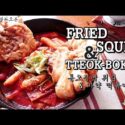 VIDEO: [LG광파오븐] Fried Squid & Tteok-Bokki 통오징어 튀김 & 마약 떡볶이 / Hot & Sweet / Air fry / 에어프라이 사용기