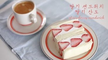 VIDEO: ENG)]딸기샌드위치 ｜strawberry sandwich ｜딸기산도