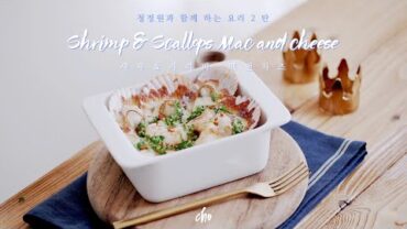 VIDEO: [SUB] 🦐새우 & 가리비 맥앤치즈 만들기🧀~* (Shrimp & Scallop Mac and Cheese)/ REAL SOUND : 초의 데일리쿡