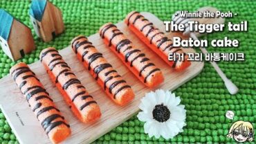 VIDEO: [Winnie the Pooh] Tigger tail Baton cake 티거꼬리 바통케이크 / cheese baton cake