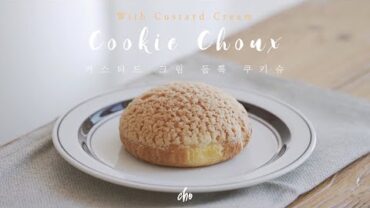 VIDEO: [SUB] 커스터드 크림 듬뿍! ‘쿠키슈크림’ 만들기~*(Cookie Choux Cream) / REAL SOUND : 초의 데일리쿡