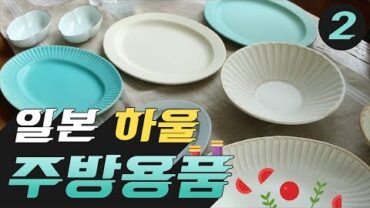 VIDEO: [TOKYO HAUL #2] 도쿄 추천 편집숍, 주방용품 쇼핑리스트 2탄!🛍  : Tokyo Kitchenware · Tableware Haul [아내의 식탁]