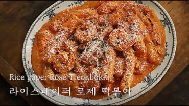 VIDEO: 요청폭발! 떡 없이 만드는 로제 떡볶이 | 라이스페이퍼 로제 떡볶이 : Rice paper Rose Tteokbbokki [우리의식탁]