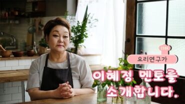 VIDEO: 아내의 식탁과 함께하는 이혜정 멘토 소개 영상! [아내의 식탁]