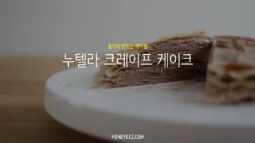 VIDEO: 누텔라 초코 크레이프 케이크 만들기 :노오븐 베이킹&No oven dessert recipe: How to make nutella crepe cake