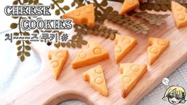 VIDEO: Cheese cookies 치~~~즈 쿠키 / 치즈 / 황치즈 쿠키 / チーズクッキー / 생쥐가 좋아하는 쿠키~*