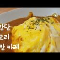 VIDEO: [Eng] 초간단 회오리 계란카레만들기 | Tornado egg curry rice #간단요리