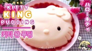 VIDEO: [HELLO KITTY] Kitty KING Pudding 키티왕푸딩 / ハローキティ/ 전자렌지로 간단푸딩 만들기 / Caramel syrup / Custard / 커스터드