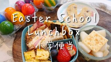 VIDEO: School Lunchbox | Easter breakfast and bento | Rabbit Pan cake | 小学便当 | 复活节兔子果干煎蛋饼 + 便当 | 装盒和打包的日常