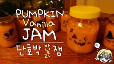 VIDEO: Pumpkin vanilla jam 펌킨바닐라잼 / 단호박잼 / 할로윈 / Happy Halloween~*