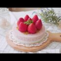 VIDEO: [LG DIOS 광파오븐] Strawberry rice cake 딸기 떡 케이크 /오븐으로 떡을 찌자 ~!