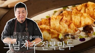 VIDEO: [미라클ㅣ레이먼 킴 셰프 편] 아이들 100% 만족시키는 맛! 크림치즈 전복만두