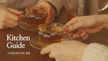 VIDEO: [키친가이드] 차 우리는 방법 : How to Brew Tea 🍵🍃 [아내의 식탁]