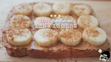 VIDEO: [김민재 X 초] LOVE Simulation And Cooking / 연애 시뮬레이션 / Banana peanut butter toast / 바나나 피넛버터 토스트