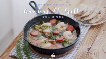 VIDEO: [SUB] 🥘감바스 알 아히요 만들기🦐~* (Gambas al ajillo ) / REAL SOUND : 초의 데일리쿡