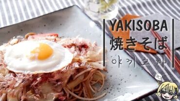 VIDEO: Yakisoba 야키소바 /  焼きそば / 심야식당 / Midnight restaurant / 深夜食堂 / 볶음국수 / 달걀후라이 / 야끼소바 / Sunny side up