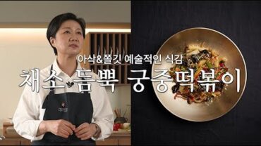 VIDEO: [미라클ㅣ우정욱 요리연구가 편] 궁중떡볶이 떡 안까지 양념 쏙쏙 배게 만드는 법