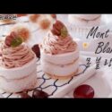 VIDEO: [LG DIOS 광파오븐] Mont Blanc 몽블랑 / Chestnut Cake / 밤 케이크 / 무스 케이크 / 밤시트 / 밤카스테라 / marron cake / mousse