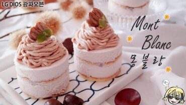 VIDEO: [LG DIOS 광파오븐] Mont Blanc 몽블랑 / Chestnut Cake / 밤 케이크 / 무스 케이크 / 밤시트 / 밤카스테라 / marron cake / mousse